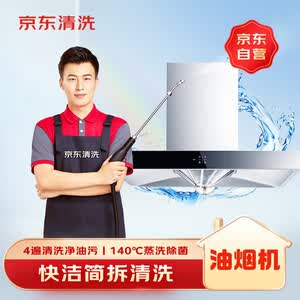 京东家政清洗 家用抽油烟机免拆洗 家电清洗上门服务清洁保养保洁