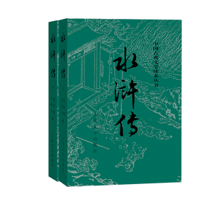 水浒传 九年级上册必读 人民文学出版社 上下两册 1-9年级必读书单 无删减完整版 小说 中国古典文学读本丛书 四大名著 人文版