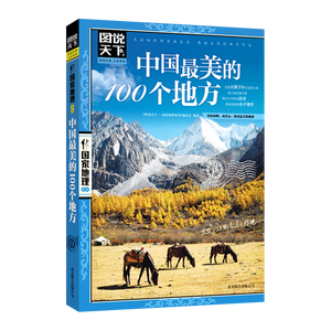 图说天下·国家地理系列：中国最美的100个地方【11-14岁】暑假作业 一升二暑假衔接 小升初暑假衔接寒假推荐 
