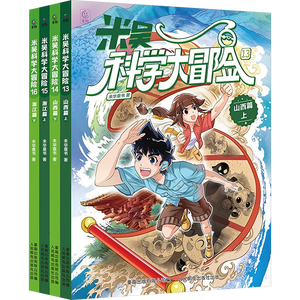 米吴科学大冒险 山西篇、浙江篇（上下各2册共4册）米吴科学漫画书系列小学生6-12岁必读课外阅读书一二三年级 儿童科普百科绘本地理百科启蒙   小学生超爱看的科学漫画书 儿童科普童书课外阅读 专家推荐