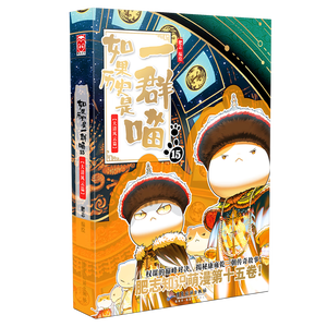 如果历史是一群喵15 大清风云篇 历史喵15 肥志新作历史科普百科漫画书 假如历史是一群喵 小学生儿童漫画趣味中国史清朝绘本动漫