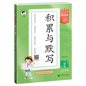 2026春季53小学基础练 积累与默写 语文 二年级下册 含期末复习卷53天天练