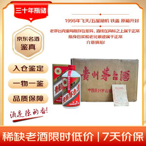 茅台 1995年（原箱开封）飞天/五星随机发货 铁盖 酱香型白酒 53度 500ml*12 90年代整箱装 礼赠宴请【京东老酒】