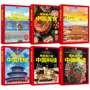 用英语介绍中国文化/地理/美食/传统/非遗/科技（套装6册）精读精炼 覆盖多种考试题型（赠朗读音频 阅读 写作 考点 单词 口语） 