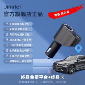 几米jimiiot点烟充gps定位追踪神器超长待机车载车充北斗远程手机定位车辆定位带轨迹免安装|无需充电 终身平台+终身卡