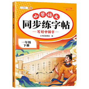 2026斗半匠 一年级下册字帖 一年级语文同步练字帖 小学生练字帖每日一练 写好中国字硬笔描红字帖生字笔画笔顺练习