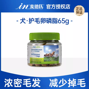 麦德氏卵磷脂狗狗泰迪美毛狗用爆毛增毛粉犬用博美鱼油通用软磷脂 犬用卵磷脂65g