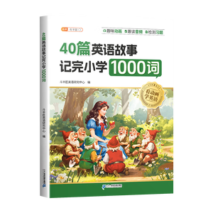 斗半匠40篇英语童话故事记完小学1000词自然拼读记单词英语单词记背神器英语词汇每日一练小学英语单词速记手册