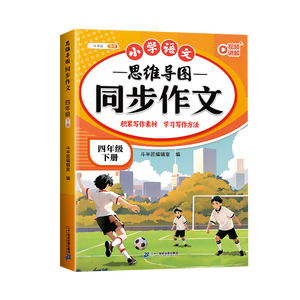 2026斗半匠 四年级同步作文 四年级下册满分作文素材小学生作文写作方法技巧素材积累思维导图优秀作文大全