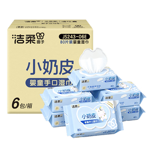洁柔婴儿湿巾亲肤小奶皮80抽*6包湿纸巾婴儿手口屁专用儿口手口湿巾