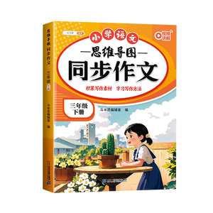 2026斗半匠 三年级同步作文 三年级下册满分作文素材小学生作文写作方法技巧素材积累思维导图优秀作文大全