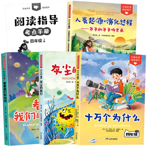 快乐读书吧四年级下册（全4册）十万个为什么、灰尘的旅行、看看我们的地球、人类起源的演化过程送核心考点手册人教版教材同步课外阅读书籍老师推荐寒假阅读书目彩图版