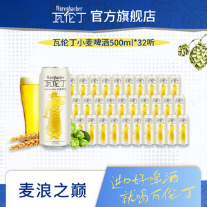 瓦伦丁小麦啤酒500ml罐装白啤德国进口精酿 送礼自饮 啤酒整箱 500mL32罐小麦啤酒