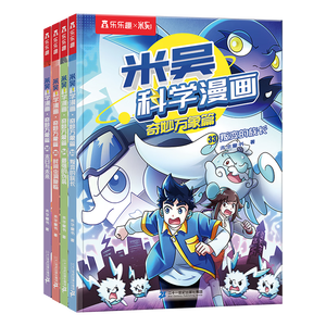 米吴科学漫画书全套 奇妙万象篇第9辑33-36册 儿童书6-12岁小学生课外阅读 百科全书漫画书 省钱卡