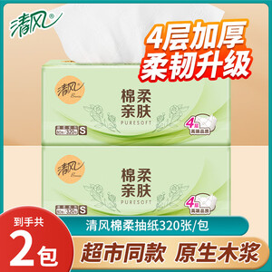 清风纸巾抽纸4层加厚320张棉柔亲肤面巾纸卫生餐巾纸纸抽家用实惠装 4层 320张*2包