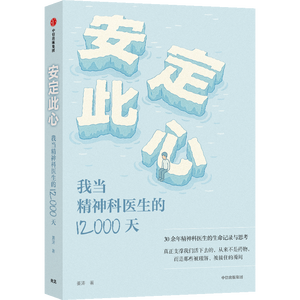 安定此心 我当精神科医生的12000天 姜涛 北京安定医院精神科专家 精神科诊疗手记 抑郁症 心理学 心理健康 中信出版社