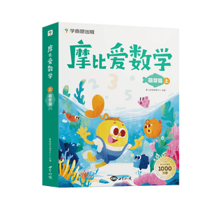 学而思 摩比爱数学萌芽篇 上 学龄前儿童的数学思维培养教材 幼小衔接数学启蒙绘本 计算 几何 逻辑思维推理全覆盖3-6岁儿童绘本书籍读物