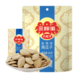 三胖蛋盐焗南瓜子160g(20g*8包)独立包装小袋南瓜籽仁休闲零食每日坚果