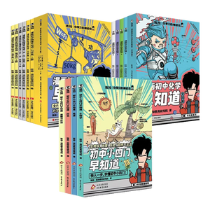 混知全新改版升级！漫画初中小四门政治历史地理生物物理化学早知道新学期必读漫画书籍小升初必读书官方正版现货混子哥 【全14册】初中小四门早知道+物理化学早知道