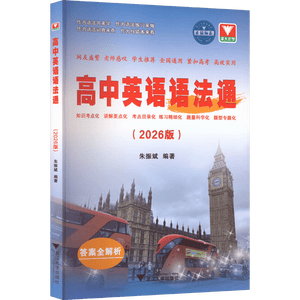 高中英语语法通(2026版)