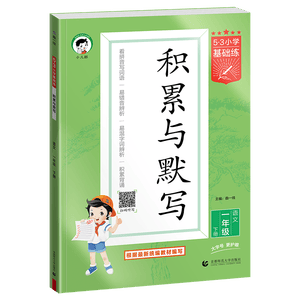 2026春季53小学基础练 积累与默写 语文 一年级下册 含期末复习卷53天天练