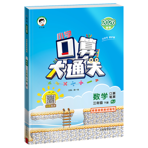 2026春季53小学口算大通关 数学 三年级下册 RJ 人教版 含参考答案53天天练