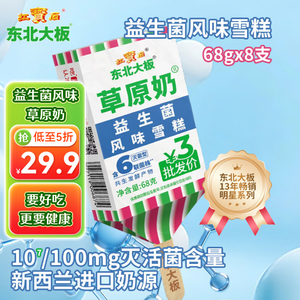 东北大板益生菌口味雪糕68g*8支盒装 棒支 冷饮雪糕冰激凌批发