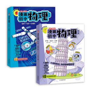 漫画初中物理（全2册）小学初中物理提前学同步教材漫画图解核心考点真题训练思维导图速记物理必背知识点