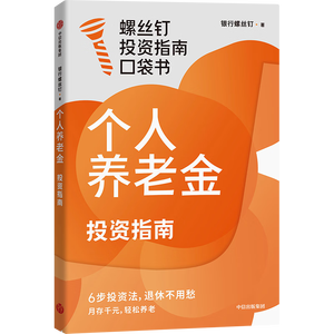 个人养老金投资指南 月存千元 轻松养老 京东尊享签章+红包 银行螺丝钉投资指南口袋书系列 真实案例 实操问答 浓缩精华 小白也能秒懂 指数基金 FOF 中信出版社