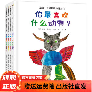 艾瑞卡尔和他的朋友们（全4册） 你最喜欢什么虫子？+你最喜欢什么动物？+你最喜欢什么食物？+你最喜欢什么颜色？ 精装