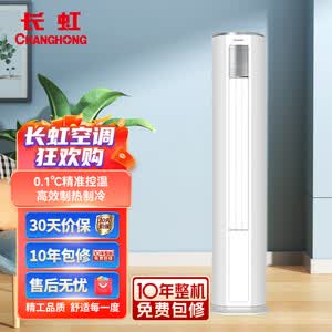 长虹（CHANGHONG）京东联名  3匹 新一级能效 京虹智享柜机 KFR-72LW/ZDTXW1+R1