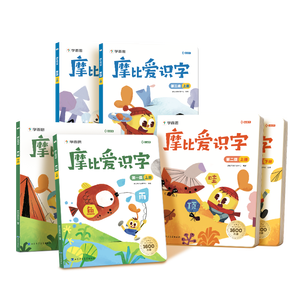 学而思 摩比爱识字全三册（2026升级版）儿童幼儿识字 幼小衔接学前识字启蒙绘本点读版 从零识字实现自主阅读 紧贴新课标新教材3-6岁儿童绘本书籍读物