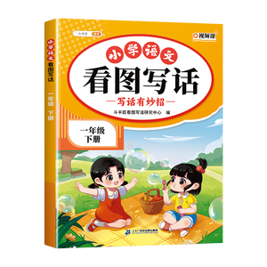 2026斗半匠 看图写话 一年级下册 小学语文看图说话写话专项训练 写作方法技巧入门作文素材积累小学生练习本