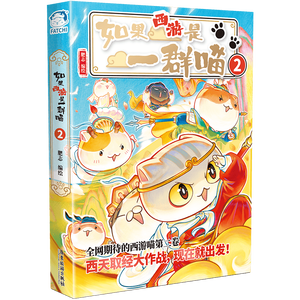 如果西游是一群喵2【现货速发】 西游喵 西游记 如果西游是一群喵 即将出版 肥志 历史科普漫画 肥志新作历史科普百科漫画书 假如历史是一群喵 小学生儿童漫画趣味中国史绘本动漫