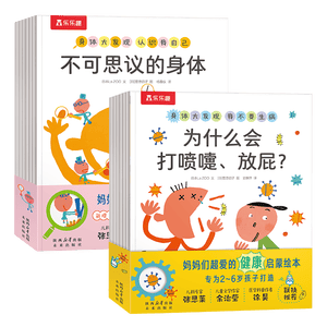 乐乐趣儿童绘本3-6岁 身体大发现（全16册）宝宝故事书  幼儿园入园准备绘本书籍 认识我自己 点读书 省钱卡