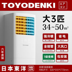 TOYODENKITOYODENKI空调 大3匹 一级能效 变频冷暖 节能省电 客厅家用商用 立柜式空调 大3匹 一级能效 包安装+支架