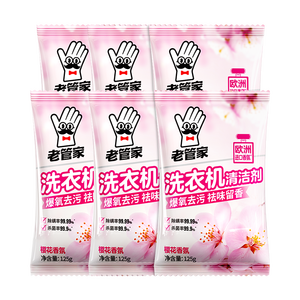 老管家洗衣机清洁剂125g*6袋滚筒波轮洗衣机清洗剂杀菌除垢祛味花香