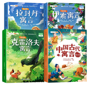 2026斗半匠快乐读书吧三年级下册中国古代寓言伊索寓言克雷洛夫寓言拉封丹寓言注音人教版课外阅读书（4册）