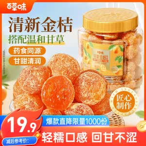 【百草味】甘草金桔400g