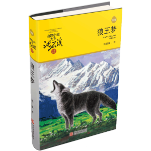 狼王梦 新版 动物小说大王沈石溪品藏书系 四五六年级课外儿童文学读物 课外阅读 阅读 课外书  