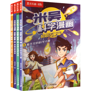 米吴科学漫画书全套 奇妙万象篇第一辑1-4册 6-12岁儿童读物课外阅读书籍 儿童绘本漫画书 一年级二年级三年级