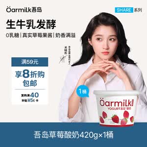 OarmiLk吾岛草莓酸奶420g*1桶草莓风味发酵乳0乳糖下午茶低温酸奶