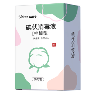 sister care碘伏消毒液棉棒50支新生儿婴儿碘伏棉签成人儿童肚脐伤口消毒杀菌