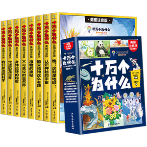 全8册十万个为什么注音版小学生课外阅读儿童科普百科全书 