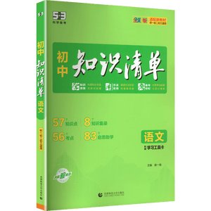 2027初中知识清单 语文 七八九年级全国通用工具书 中考复习资料 基础知识大全 曲一线五三
