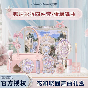 花知晓邦尼花园茶话礼盒唇霜腮红眼影兔子彩妆套送女友闺蜜毕业季礼物 【蛋糕舞曲】礼盒到手15件