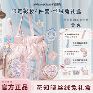 花知晓邦尼花园茶话礼盒唇霜腮红眼影兔子彩妆套送女友闺蜜毕业季礼物 丝绒兔礼盒【雪兔】+手提包