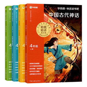 学而思 2026新版快乐读书吧四年级上册 全四册课外阅读必读书目同步新教材语文人教版教材配套课外书籍读物 中国古代神话 世界经典神话 希腊神话故事 山海经