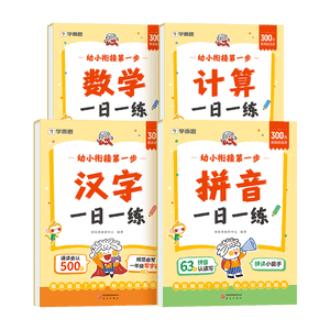 学而思 幼小衔接第一步 计算 数学 拼音 汉字一日一练全套四册 幼升小4-7岁 识字 算数同步一年级教材 开学季