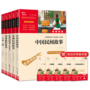 全5册 快乐读书吧五年级上册必读课外阅读书 中国民间故事田螺姑娘 非洲民间故事 欧洲民间故事 列那狐的故事 一千零一夜 四升五暑假阅读 赠考点小册子万物复书五年级 开学季